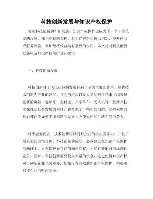 科技创新发展与知识产权保护
