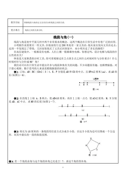 小学数学一对一教案   线段与角(一)