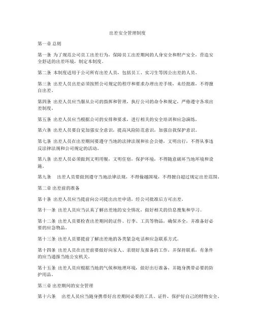 出差安全管理制度