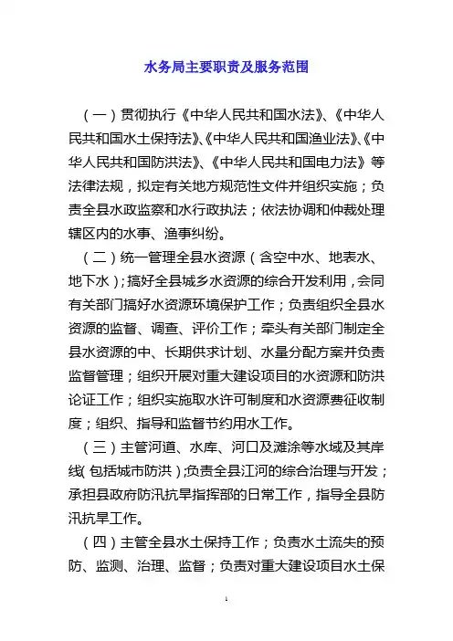 水务局主要职责及服务范围