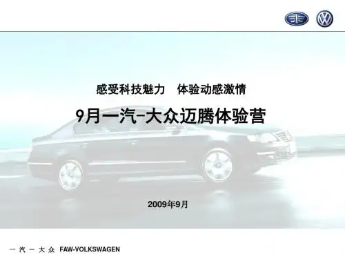 9月一汽-大众迈腾体验营活动方案-910