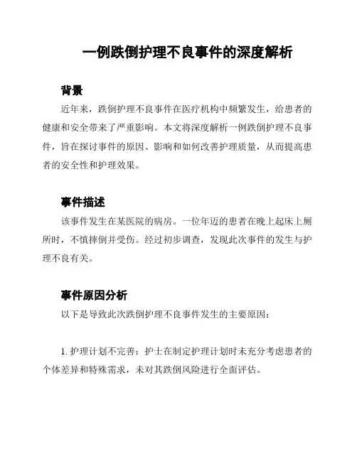 一例跌倒护理不良事件的深度解析