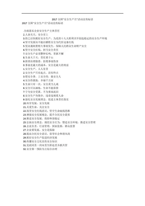 2017全国“安全生产月”活动宣传标语