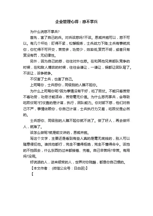 企业管理心得：慈不掌兵
