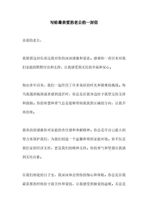 写给最亲爱的老公的一封信