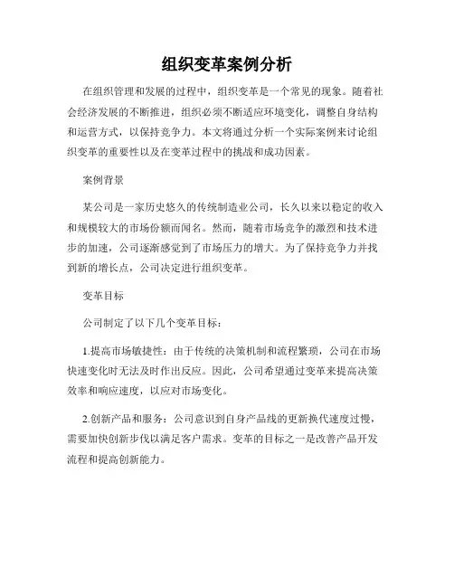 组织变革案例分析