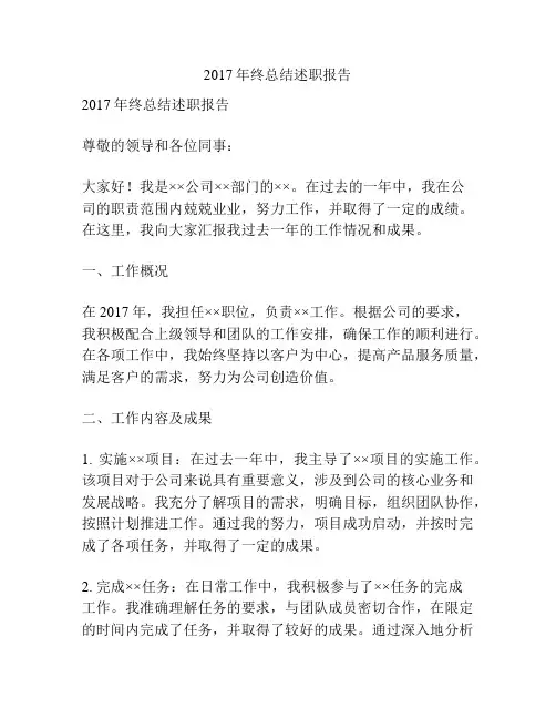 2017年终总结述职报告