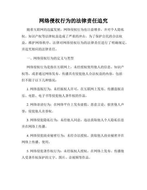 网络侵权行为的法律责任追究