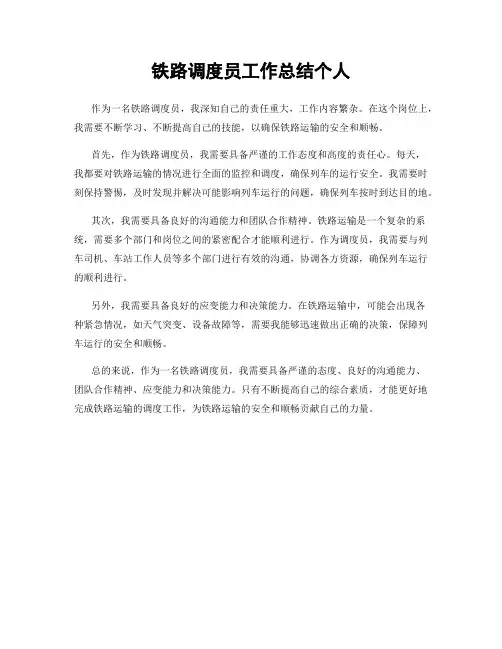 铁路调度员工作总结个人