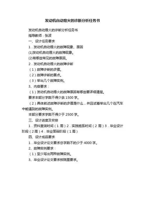 发动机自动熄火的诊断分析任务书