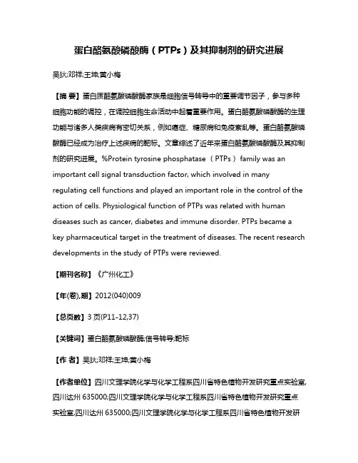 蛋白酪氨酸磷酸酶（PTPs）及其抑制剂的研究进展