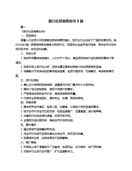 旅行社招商策划书3篇