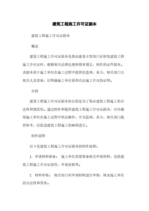 建筑工程施工许可证副本