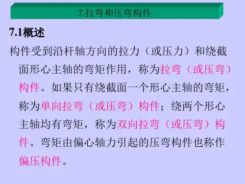 拉弯和压弯构件(第一讲)