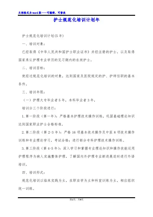 护士规范化培训计划年