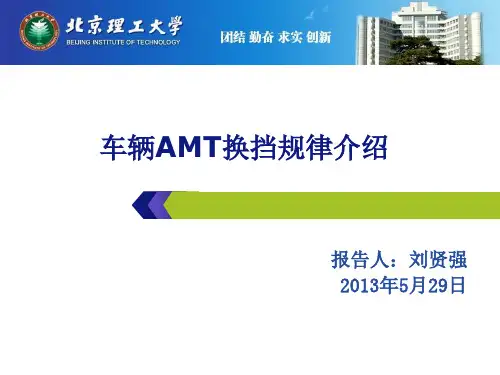 车辆AMT换挡规律介绍  刘贤强