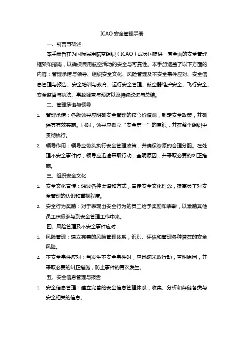 icao安全管理手册