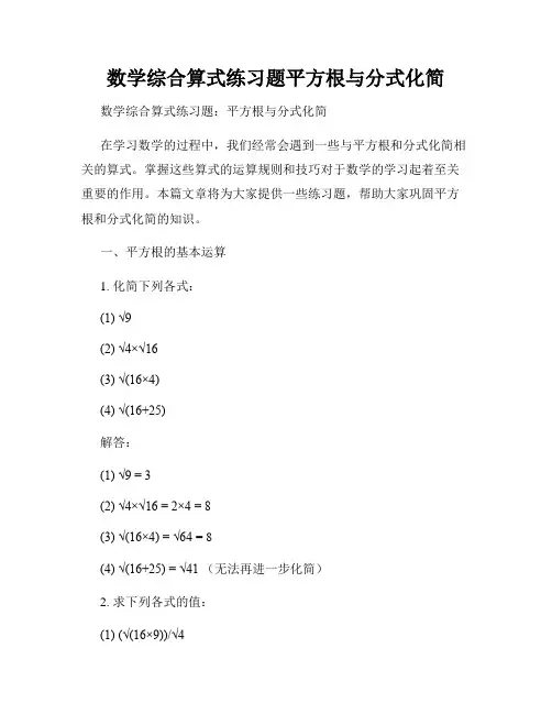数学综合算式练习题平方根与分式化简