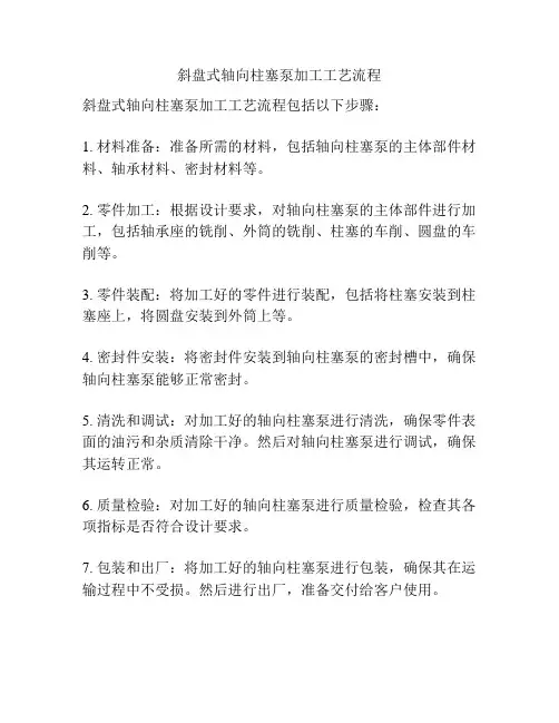 斜盘式轴向柱塞泵加工工艺流程