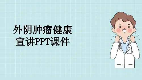 外阴肿瘤健康宣讲PPT课件