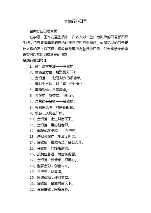 金融行业口号