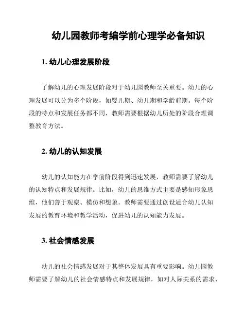 幼儿园教师考编学前心理学必备知识