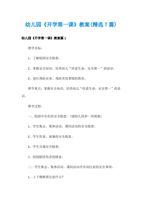 幼儿园《开学第一课》教案(精选7篇)
