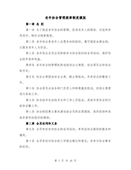 老年协会管理规章制度模版(4篇)