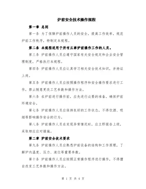 炉前安全技术操作规程