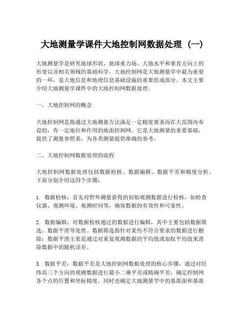 大地测量学课件大地控制网数据处理 (一)