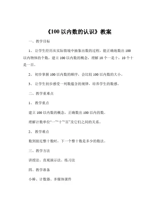 《100以内数的认识》教案
