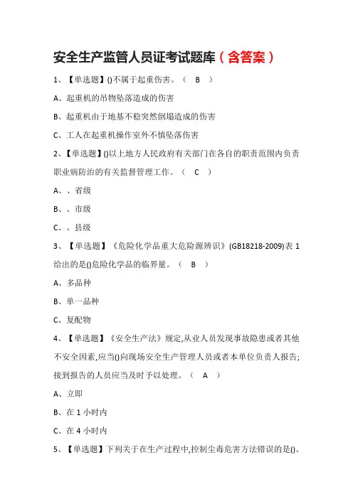 安全生产监管人员证考试题库(含答案)