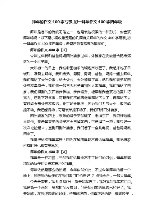 拜年的作文400字写事_初一拜年作文400字四年级