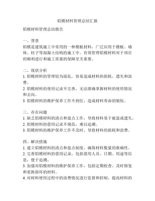 铝模材料管理总结汇报