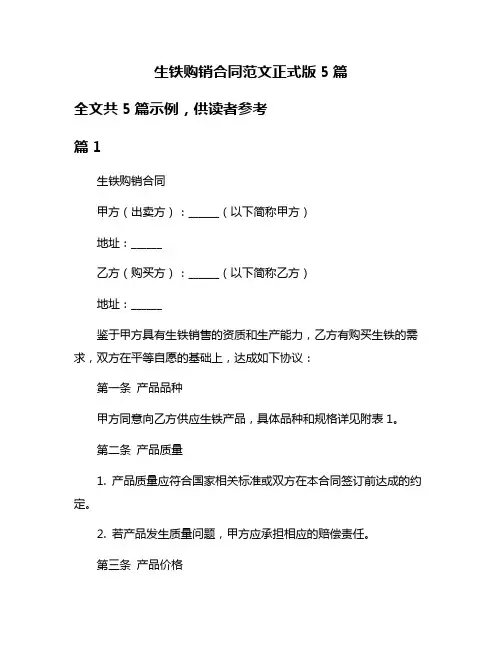 生铁购销合同范文正式版5篇