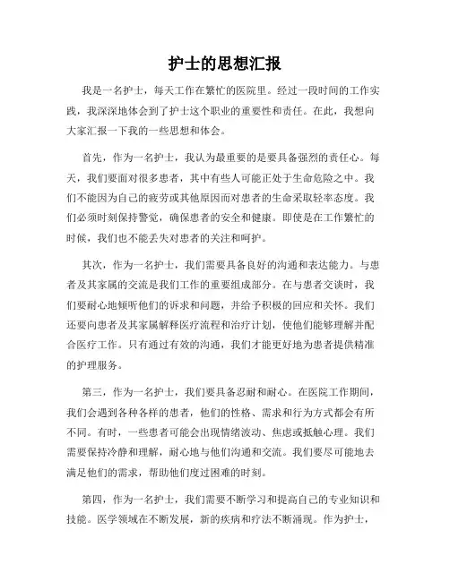 护士的思想汇报
