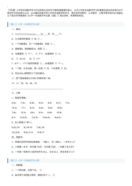 小学一年级数学作业题（3篇）