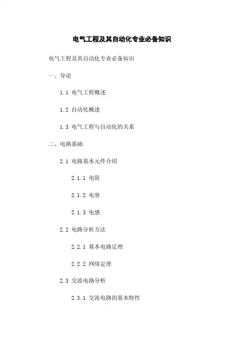 电气工程及其自动化专业必备知识