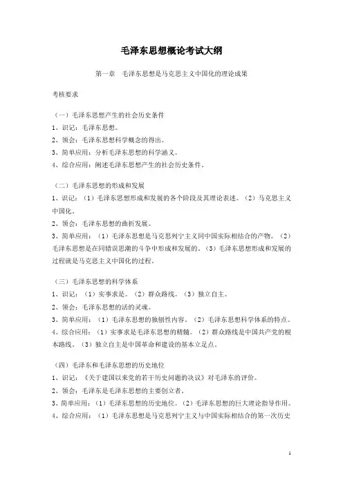 毛泽东思想概论考试大纲