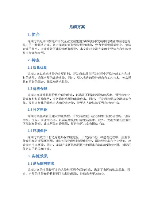 龙湖方案范文