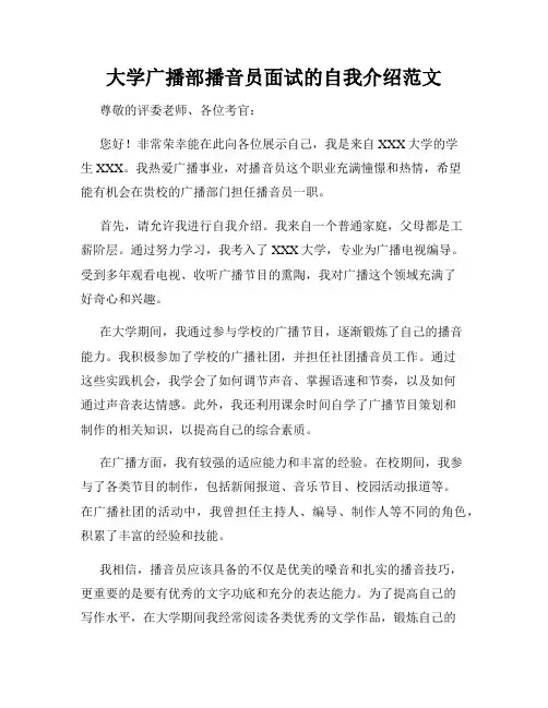 大学广播部播音员面试的自我介绍范文