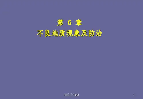 《不良地质现象》PPT课件