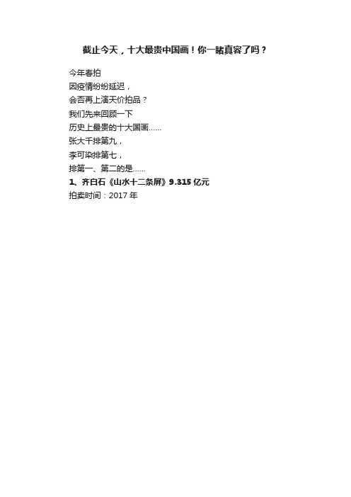 截止今天，十大最贵中国画！你一睹真容了吗？