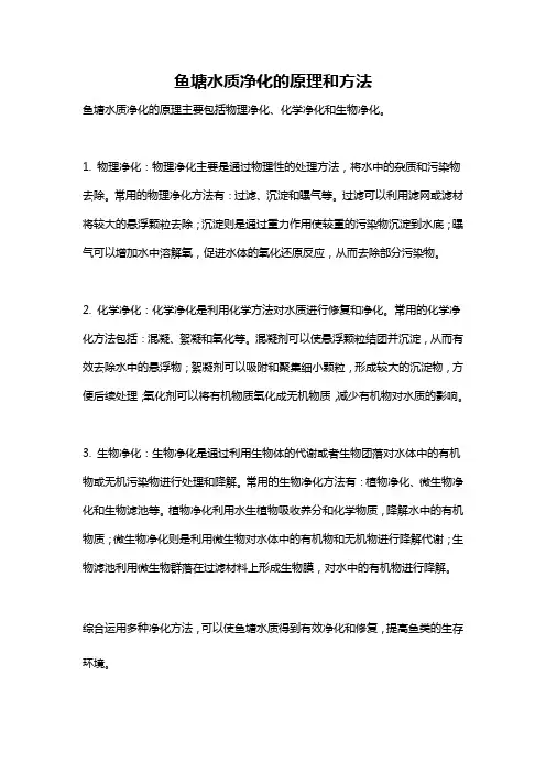 鱼塘水质净化的原理和方法