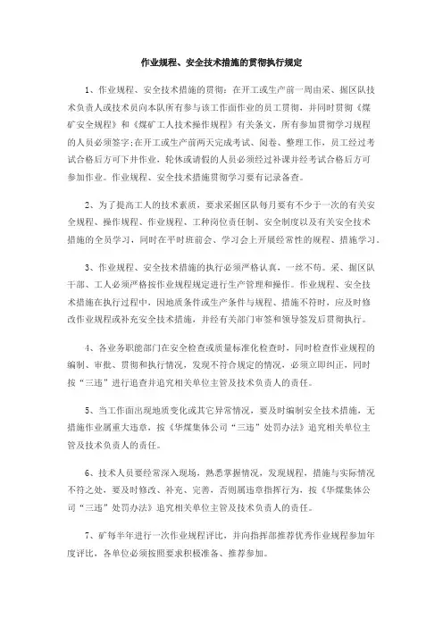 作业规程、安全技术措施的贯彻执行规定