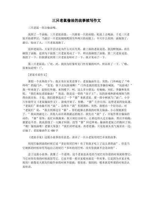三只老鼠偷油的故事续写作文