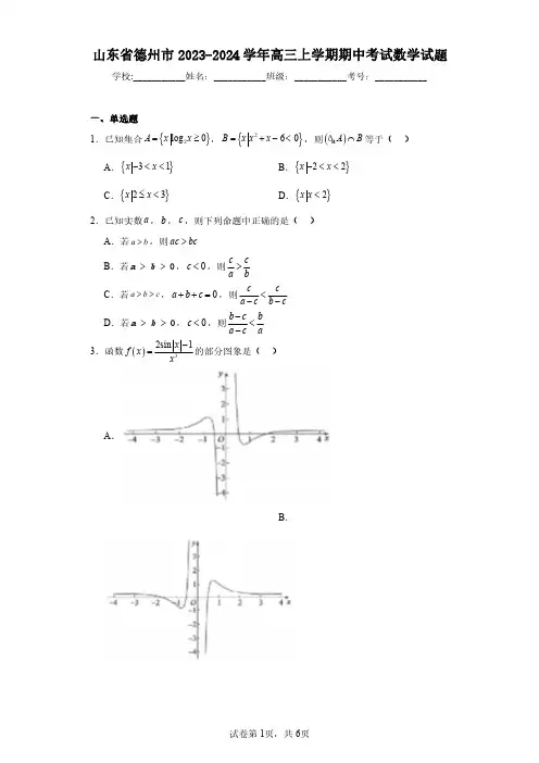 山东省德州市2023-2024学年高三上学期期中考试数学试题(含答案解析)