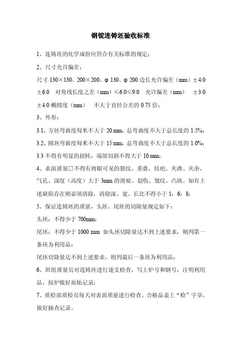 钢锭连铸坯验收标准
