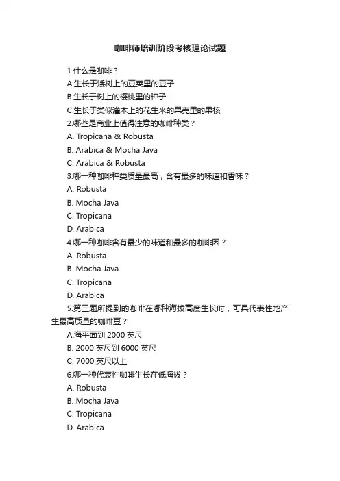 咖啡师培训阶段考核理论试题