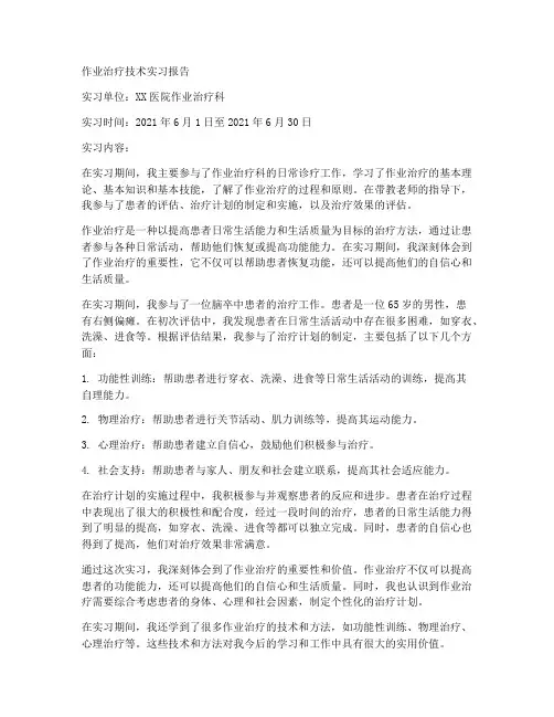 作业治疗技术实习报告